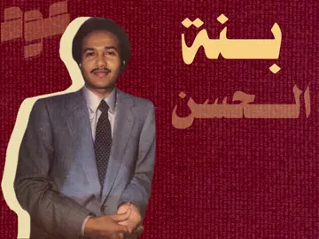 #الشعب_الصيني_ماله_حل😂😂 #مالي_خلق_احط_هاشتاقات🧢 #تصميم_فيديوهات🎶🎤🎬 #خليجي #tiktok #foryou #explor #السعودية #محمد_عبده  بنة الحسن بسال