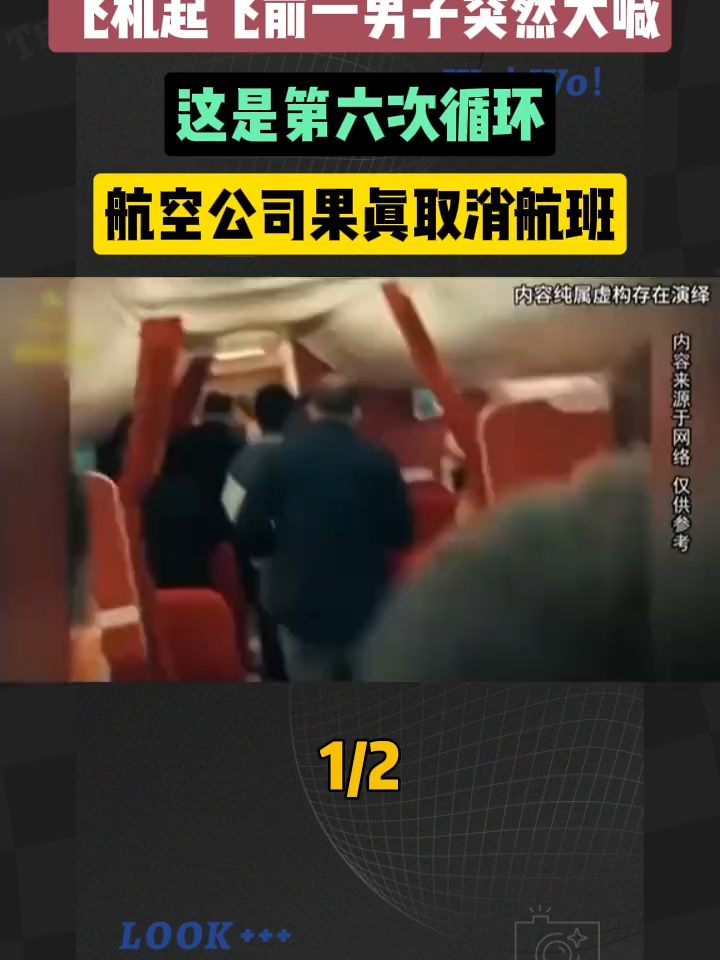 飞机起飞前一男子突然大喊：这是第六次循环，航空公司果真取消航班