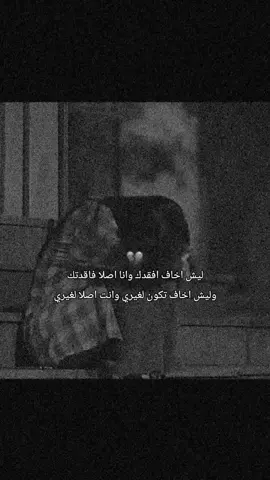 #CapCut #💔  ليش اخاف افقدك وانا اصلا فاقدتك وليش اخاف تكون لغيري وانت اصلا لغيري💔؟