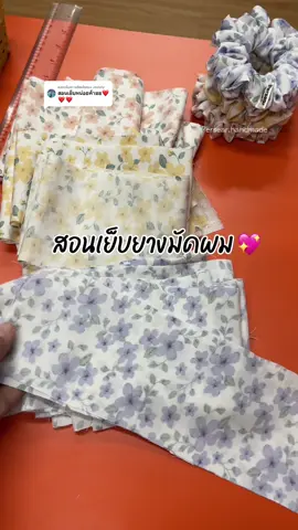 ตอบกลับ @Joobily  มาลงคลิปตาทคำขอแล้วค่ะ 😘 ทำตามได้เลย ไม่ยาก  ตัดผ้า ขนาด 80*10 ซม.นะคะ #ยางมัดผม #ยางรัดผม #scrunchies #เย็บยางมัดผม #เย็บผ้า #แชร์ประสบการณ์  #handmade 