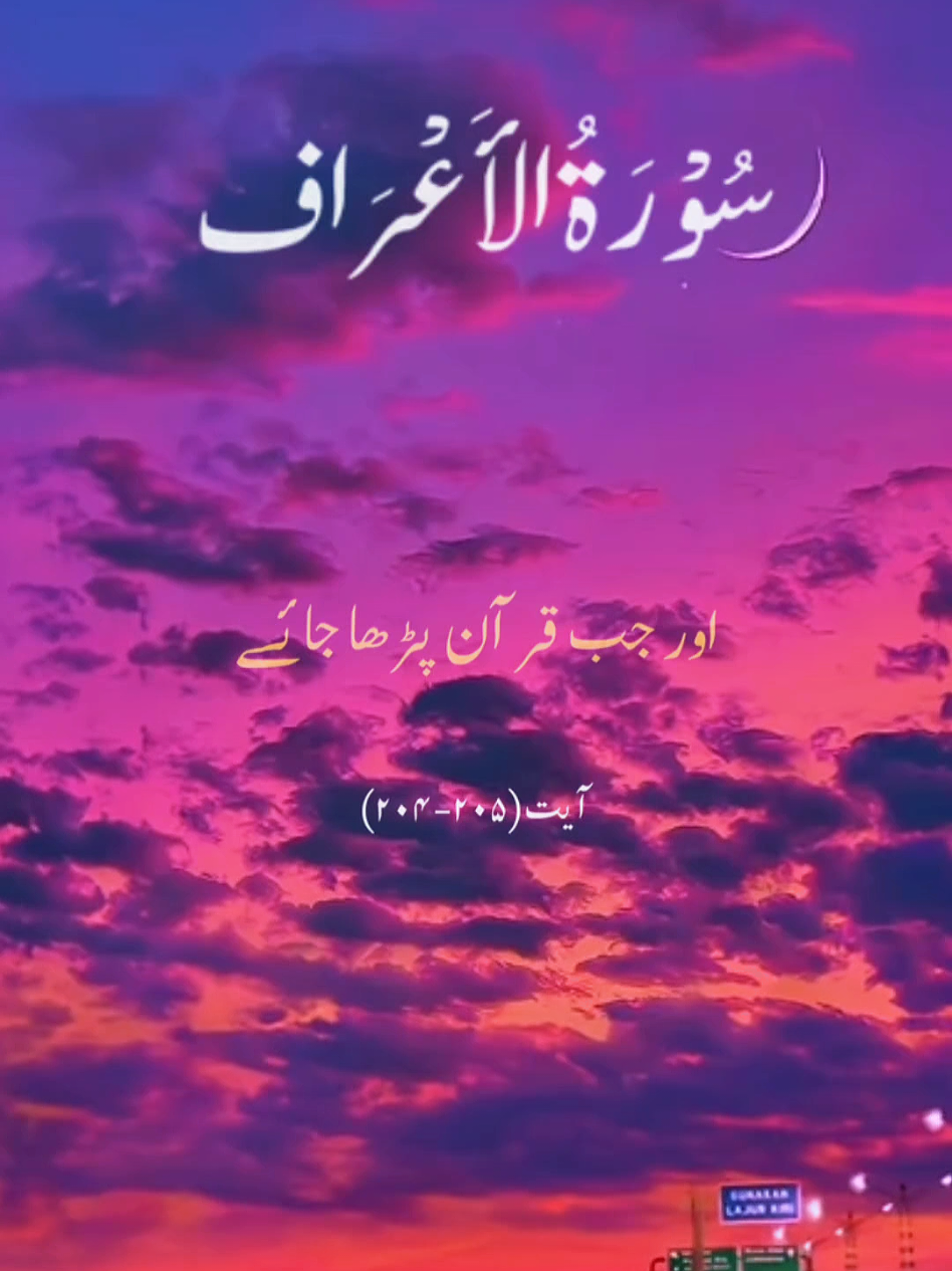 syrat al-araf ayat (204-205)#holyquran #quranverse #LaysEverywhere #allahuakbar❤️ #quranic #quranquo 