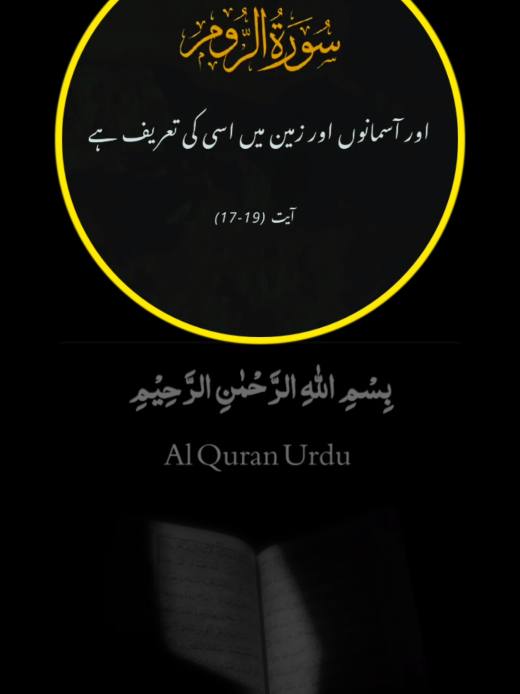 Jis Waqt Sham Ho Jis Waqt Sob Ho allah Ki Tasbi Kro  #quran  #quranurdutranslation #qurantranslation #quranrecitation  #LearnQuran  #QuranQuotes #QuranicWisdom #QuranDaily #Quran  #QuranMajeed  #HolyQuran  #QuranVerses  #DailyQuran #QuranDaily  @Al Quran Urdu ☑ @Al Quran Urdu ☑ @Al Quran Urdu ☑ @Al Quran Translation @Quran Urdu Tarjuma ☑ @Al Quran : آل قرآن کریم @Al Quran urdu @Muhammad Yameen @ᴀʟ_Qᴜʀᴀɴ @ACCOUNT FOR SALE 