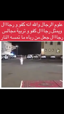 علوم الرجال #مرجله #رجال #فصاحة_العرب #اكسبلورexplore #المملكة_العربية_السعودية 