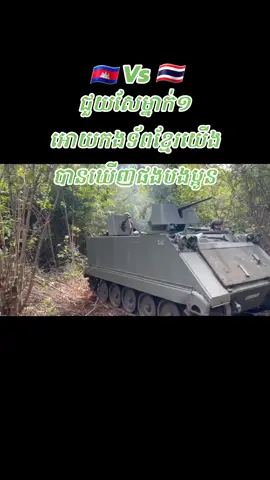 សែឲកងទឹកខ្មែរយើងបានឃើញផងបងប្អូន។🇰🇭🔥🔥💥