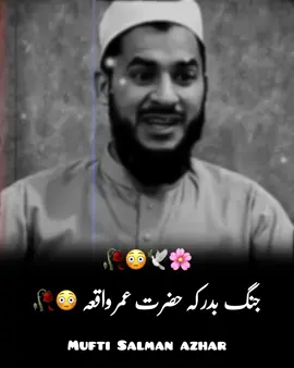Mufti Salman Azhar 🥺 #islamic_video #muftisalmanazhar #fyp #foryoupage❤️❤️ #foryouu #unfreezemyacount #foryoupagе #onemillionaudition #viral_video #muslim #goldenword #drisrarahmad #viewsproblem😭 #viralditiktok 
