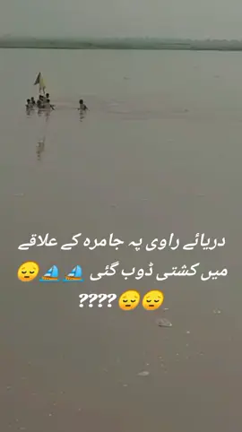 #creatorsearchinsights دریائے راوی پہ جامرہ کے علاقے میں کشتی ڈوب گئی ⛵⛵😔😔😔????#500million #viwe #viral #video 😭😭😭😭😭#😭😭😭😭😭😭😭😭😭😭 