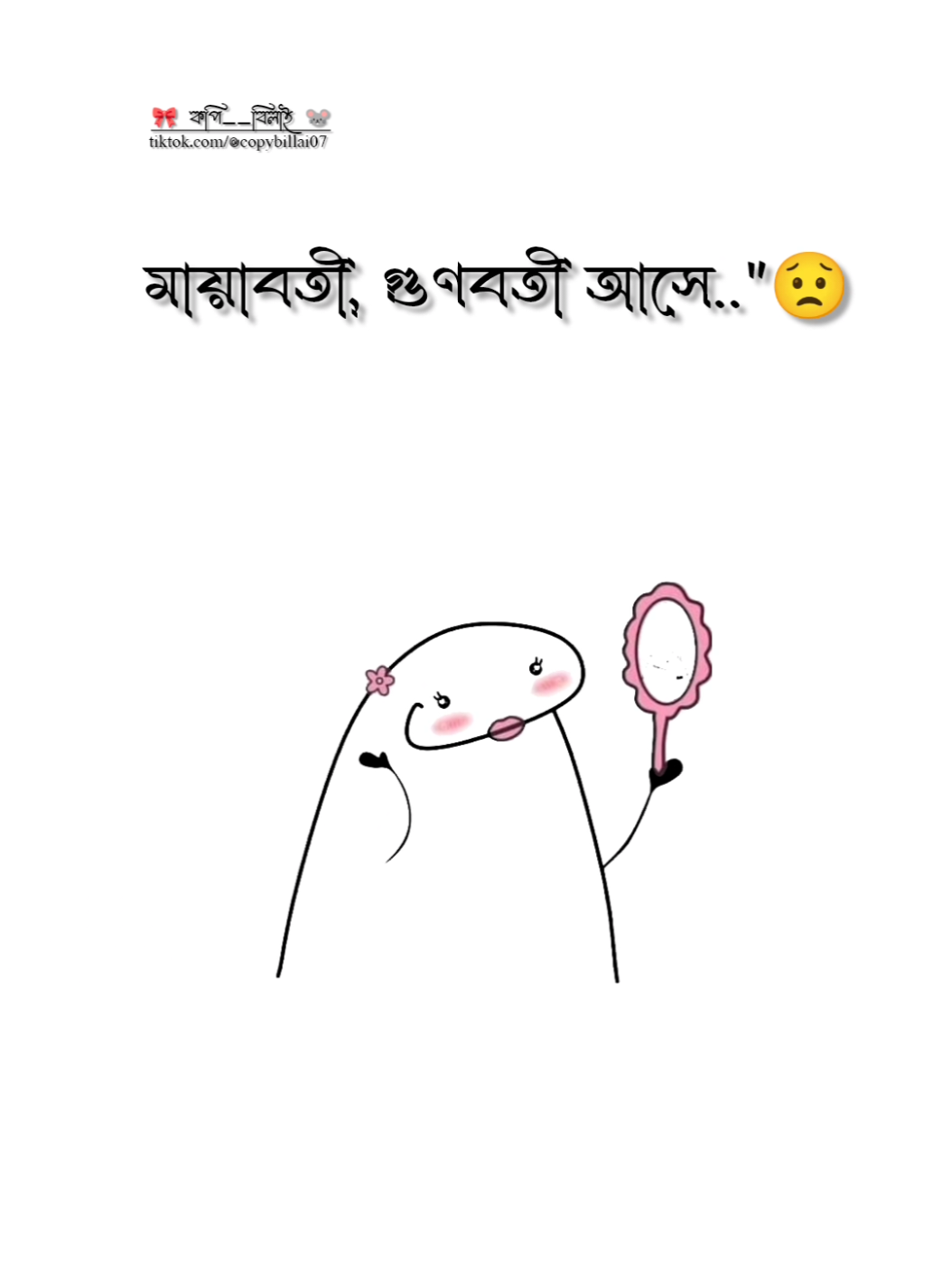 সবারই মায়াবতী গুনবতী আসে। । । । । #টিকটক_বাংলাদেশ_অফিসিয়াল🇧🇩🇧🇩🇧🇩 #copybillai07 #foryoupage #highlight #foryou #unfrezzmyaccount #fpyシ #tiktok #vairal #vairal_video_tiktok #ফরইউতে_দেখতে_চাই @For You @TikTok 