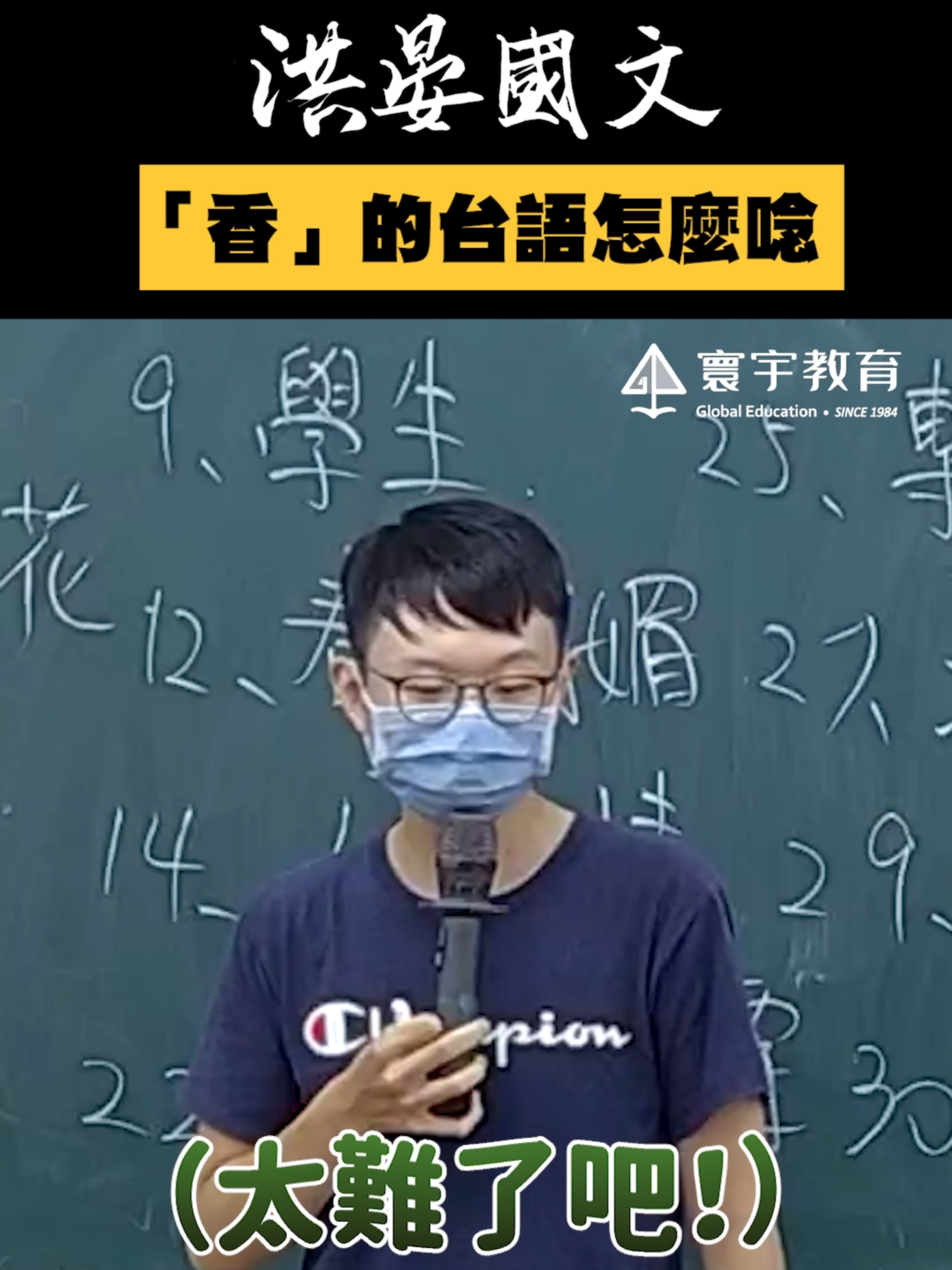 用15秒帶你看台語到底有多難☠️怎麼有這麼多唸法啦！ #這堂課有料 #補習班日常 #國文 #台語 #洪晏 #老師 #國中 #補習班 #reels