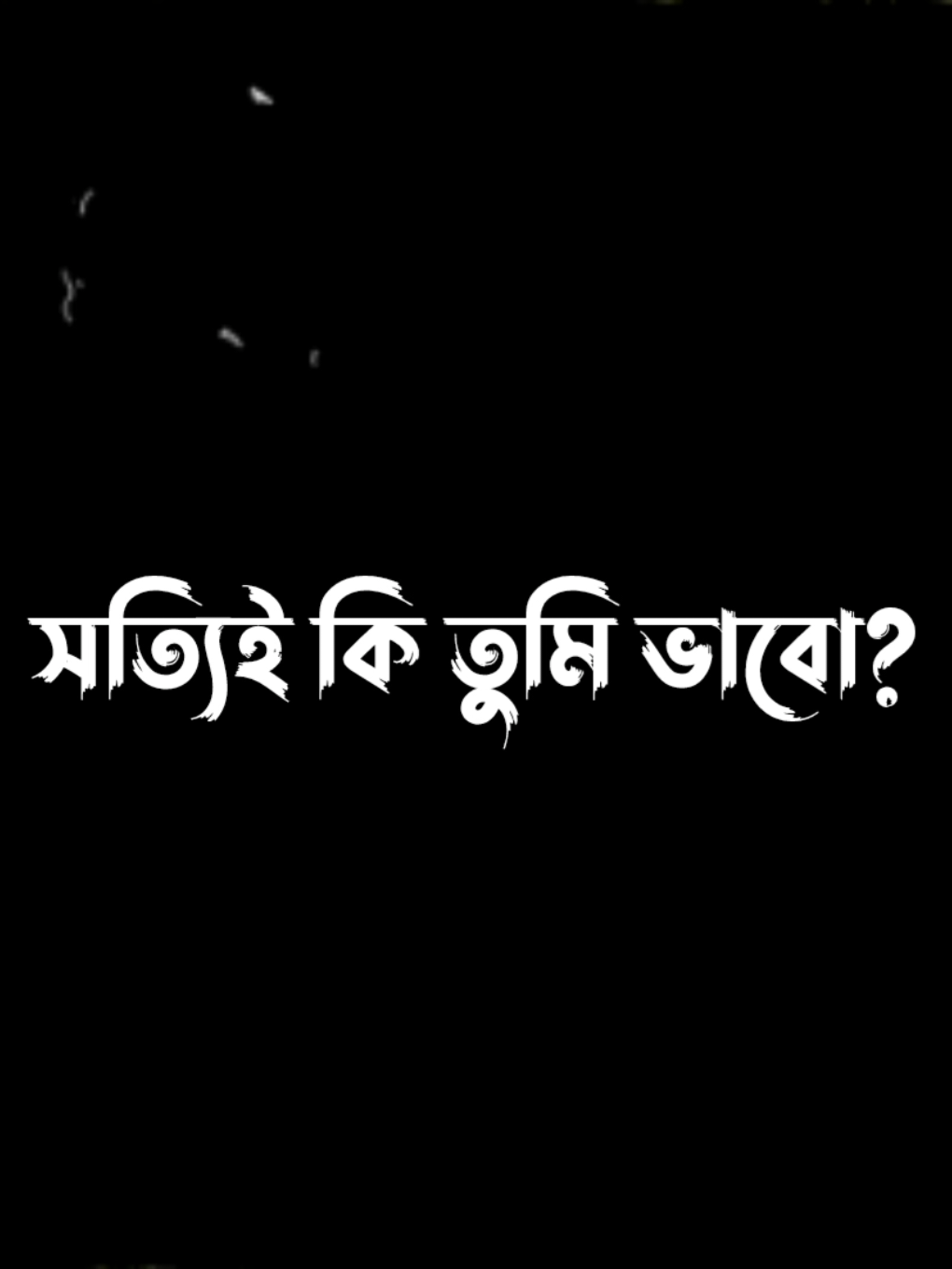 সত্যি'ই কি তুমি ভাবো? #foryou #foryoupage #lyricsvideo #viralvideo @💛 Hi Mu(হিমালয়)💛 