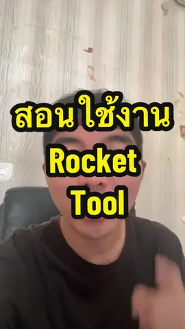สอนใช้งาน Rocket tool #rocketinvestment #ลงทุนหุ้นอเมริกา #ลงทุนหุ้น #การลงทุน #หุ้น #การเงินการลงทุน #dime 