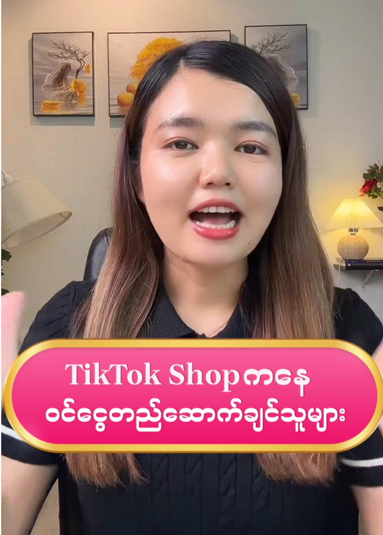#Tiktoklive #tiktokမှာငွေတည်ဆောက်နည်း #TikTokShopကနေငွေနေ့တိုင်းဝင်စေဖို့  #PanlayTv #TikTokUni #သင်တန်းတက်ချင်သူများ #sharingknowledge #tiktokmakemoney 