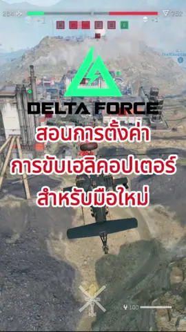 สอนคั้งค่าขับเฮลิคอปเตอร์GarenaDeltaForce #dfthcreator#garenadeltaforce#garenadeltaforcethailand#garenadeltaforcemobile#kamonzach