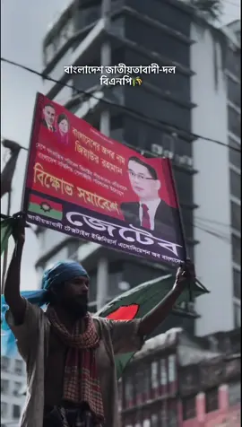 বাংলাদেশ জাতীয়তাবাদী-দল বিএনপি🌾##⚡️energy_dog_time⚡ 