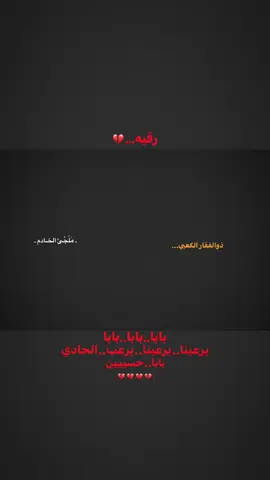 بابا…#capcut #يافاطمه #رقيه #يالثارات_الحسين #ذوالفقار_الكعبي #مضيف_قمر_بني_هاشم_بغداد_الشعب #بغداد #الشعب #اللهم_عجل_لوليك_الفرج 