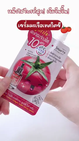 หน้าใสไบรท์สุด! เข้มข้นขึ้น!  เซรั่มมะเขือเทศวิตซี ✨🍅 . เซรั่มมะเขือเทศวิตซีเข้มข้น สูตรเร่งผิวกระจ่างใส 10 เท่า! เพิ่มเม็ดบีดส์วิตามินซี ฟื้นบำรุงผิวคล้ำเสียสะสม  ขาดการบำรุงให้แลดูกระจ่างใสขึ้น จุดด่างดำจางไว . #smooto #สมูทโตะ #สมูทโตะเซรั่มมะเขือเทศวิตซี #หน้าใสไบร์ทสุด  #สูตรเร่งผิวกระจ่างใส10เท่า #1ซองเทียบเท่ามะเขือเทศญี่ปุ่น10ลูก #ครีมซองใช้ดีต้องสมูทโตะ #ครีมซองเซเว่น 