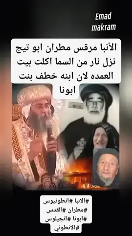 ‏الأنبا مرقس مطران ابو تيج نزل نار من السما اكلت بيت العمده لان ابنه خطف بنت ابونا #الانبا #انطونيوس #مطران #القدس  #ابونا #انجيلوس #الانطوني 