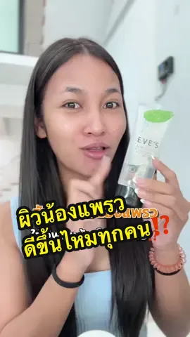 ผิวน้องแพรวเป็นไงบ้างทุกคน 🥰 @Note_Nattha  @อีฟ (EVE'S,Wellveness)  @จ๋า (เจ้าของแบรนด์EVE'S , KIO)  @แซน(ตามใจเมีย) CEO KIO🧡  @อิแพรวของพี่จ๋า  #EVES #NEWEVES #เจ้าของแบรนด์อีฟส์ #บอสโน๊ตเจ้าของแบรนด์อีฟส์ #อีฟเจ้าของแบรนด์อีฟส์ #จ๋าเจ้าของแบรนด์อีฟส์ #แซนตามใจเมีย #อิแพรวของพี่จ๋า #อโลแคคตัสอีฟส์ #ไฮยาเซรั่มอีฟส์ #ครีมเจลอีฟส์ #ครีมเจลฟ้า #ซันเจลอีฟส์ #รีวิวอีฟส์