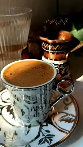 ليتني البُن في فنجان قهوته .. #your_coffee #fyp #فيروز #فيروزيات #سمرا #سمرا_يم_عيون_وساع #اقتباسات #عبارات #صباح_الخير #يسعدلي__اوقاتڪۘم #حالات #ستوريات #قهوتي #تصويري #ليتني_البن_في_فنجان 