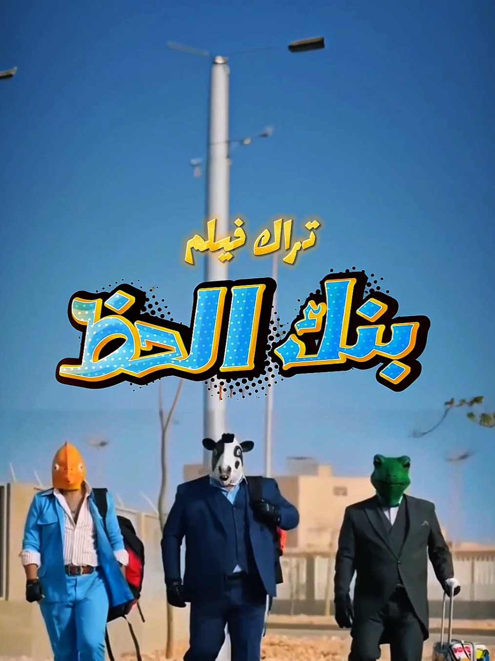 تراك فيلم بنك الحظ ✨🎶 #حريف_افلام #موسيقي #ميوزيك #تراك #ساوند #فوريو #تريند #اكسبلور #fyp #foryou #fypage #music #fyppppppppppppppppppppppp #track #music #explore #fyp 