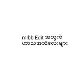 #မူရင်အသံကိုcrdပေးပါတယ် #mlbb #ဟာသကသံလေး 