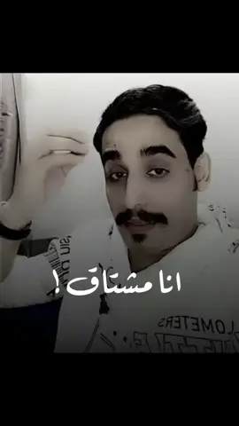 انا مشتاق 💔).     #اكسبلورexplore #الشعب_الصيني_ماله_حل😂😂 #حزن #wonderscometrue #عبارات #قصايد #حزن #محمدالغبر #سعدعلوش_حب_غزل_عشق #مساعدالرشيدي #شعر 