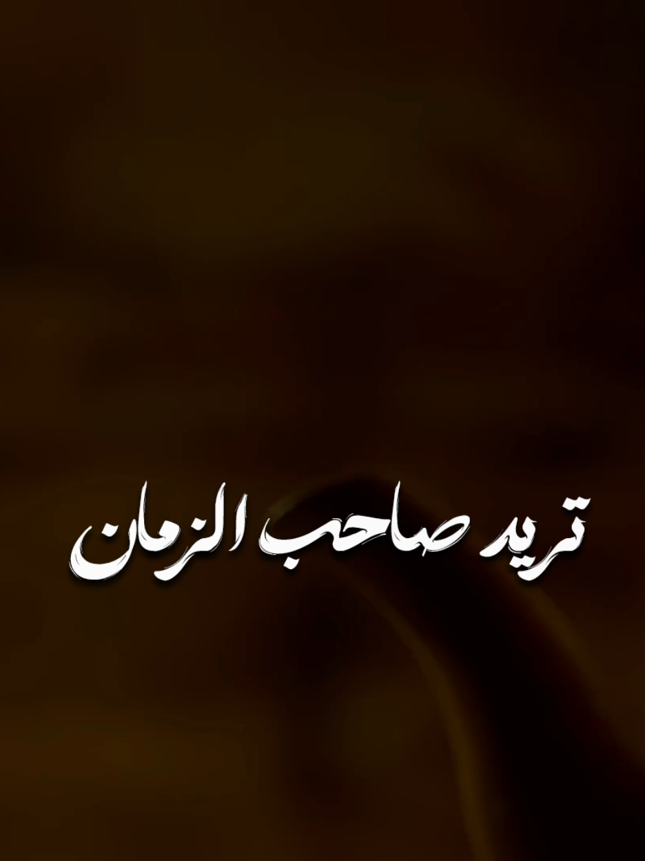 صلاة لمولاي صاحب العصر والزمان لقضاء الحوائج ونيل المراد ... #ياربي_لاتحرمنا_سترك_وعفوك  #اللهم_لك_الحمد_ولك_الشكر #يارب_فوضت_امري_اليك  #ادعية  #ادعية_اسلامية_تريح_القلب  #يارب_رضاك_والجنه_وحسن_الخاتمه  #يارب_دعوتك_فأستجب_لي_دعائي 