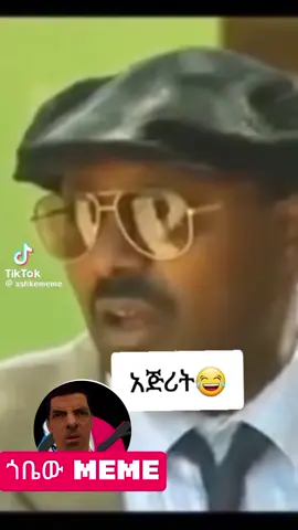 #CapCut #memevideo #ethiopian_tik_tok🇪🇹🇪🇹🇪🇹🇪🇹 #viralvideos #fyp #memereaction 