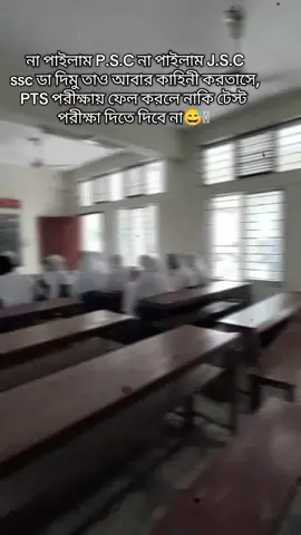 না পাইলাম P.S.C না পাইলাম J.S.C ssc ডা দিমু তাও আবার কাহিনী করতাসে,PTS পরীক্ষায় ফেল করলে নাকি টেস্ট,পরীক্ষা দিতে দিবে না😅🥹#class10 #student #sadvideos #vairalvideo #fypシ #foryoupage #pppppppppppppppp #tiktokbangladesh🇧🇩 