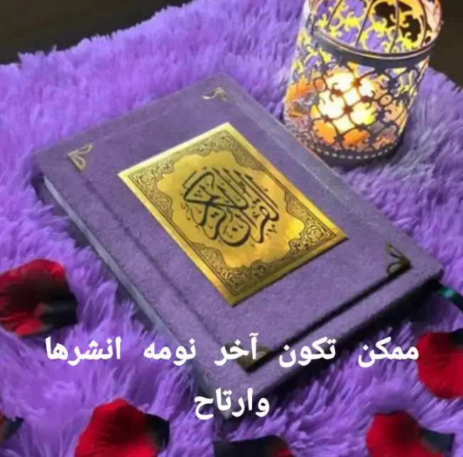 اسمع القرآن الكريم واصبر #