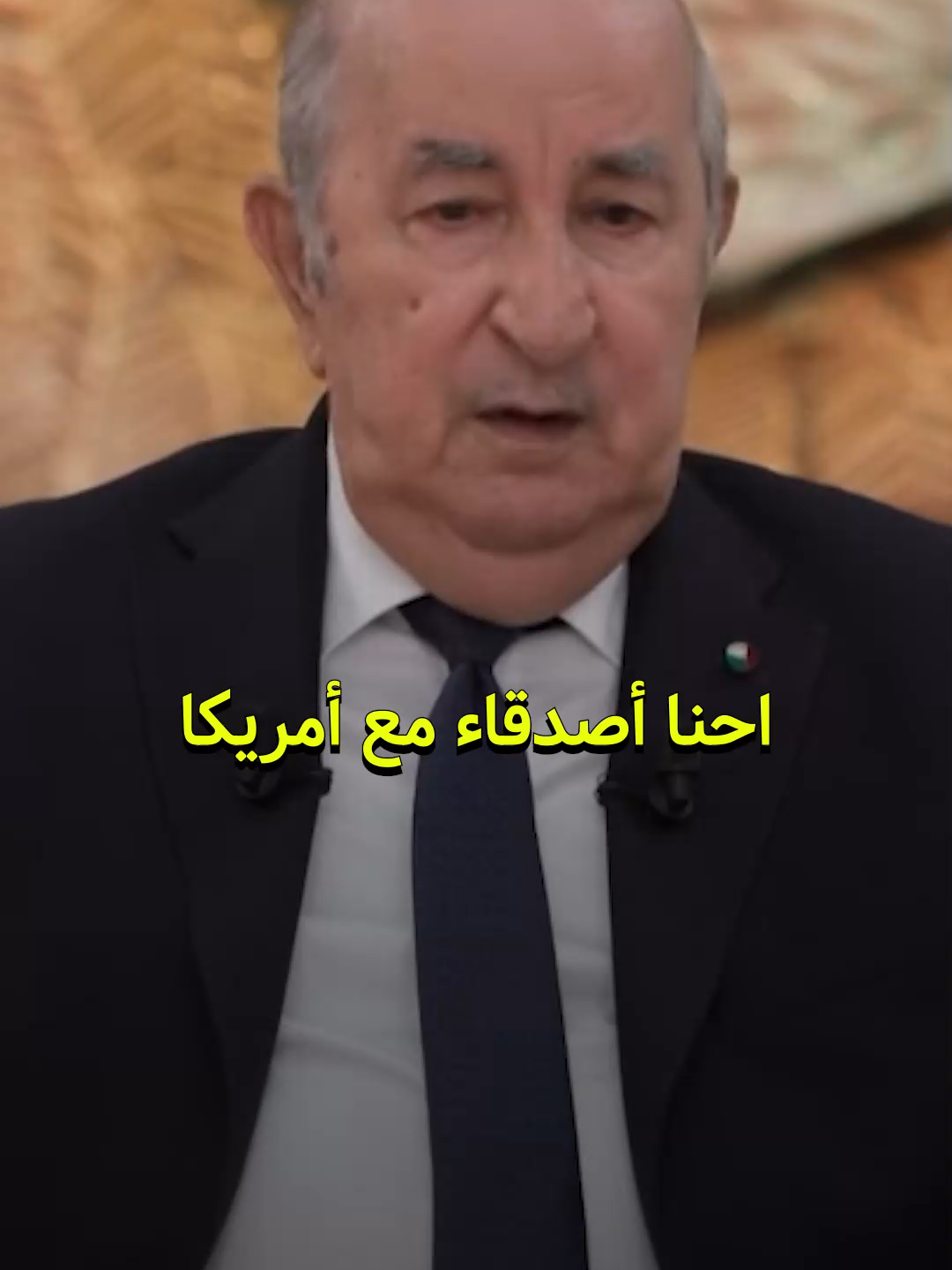 الرئيس تبون : نحن أصدقاء مع أمريكا و لن نتخلى على علاقاتنا مع روسيا . . . . #تبون #الجزائر #algeria #dz #algerie #pourtoi #fyp