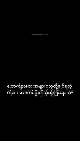 real* #memes #reletable #tictokmyanmar #foryoupage #ရောက်ချင်တဲ့နေရာရောက်👌 #meme#fypပေါ်ရောက်စမ်း😒👊🏻မရောက်လည်းနေ🥴 