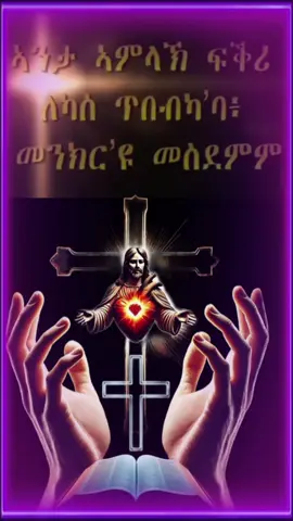 #ኦርቶዶክስ❤⛪🇪🇷ተዋህዶ❤⛪🇪🇷ንዘለዓለም🙏ትንበር🙏 #ethiopianorthodoxtewahedo🇪🇹 #eritreanorthodoxmezmur💒💒💒😇🙏🙏🙏 #eritreanorthodoxtewahdo🤲🤲🙏🙏❤❤❤🙏🙏❤❤ #ኣሜን_❤️ኣሜን_❤️ኣሜን🙏❤⛪🤲❤🤲🙇 
