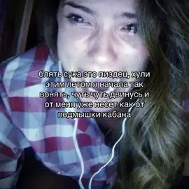 и поэтому мне приходится по два-три раза в день мыться чтобы не вонять, и футболки часто менять😭😭😭#почему #воняю #миржелток #грустно #recommendations 