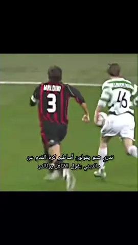 تصريح لاعبين عن مالديني #football #fyp #maldini #كرة_قدم #Soccer #messi #milan #ronaldo #foryou #zidane #acmilan #edit 