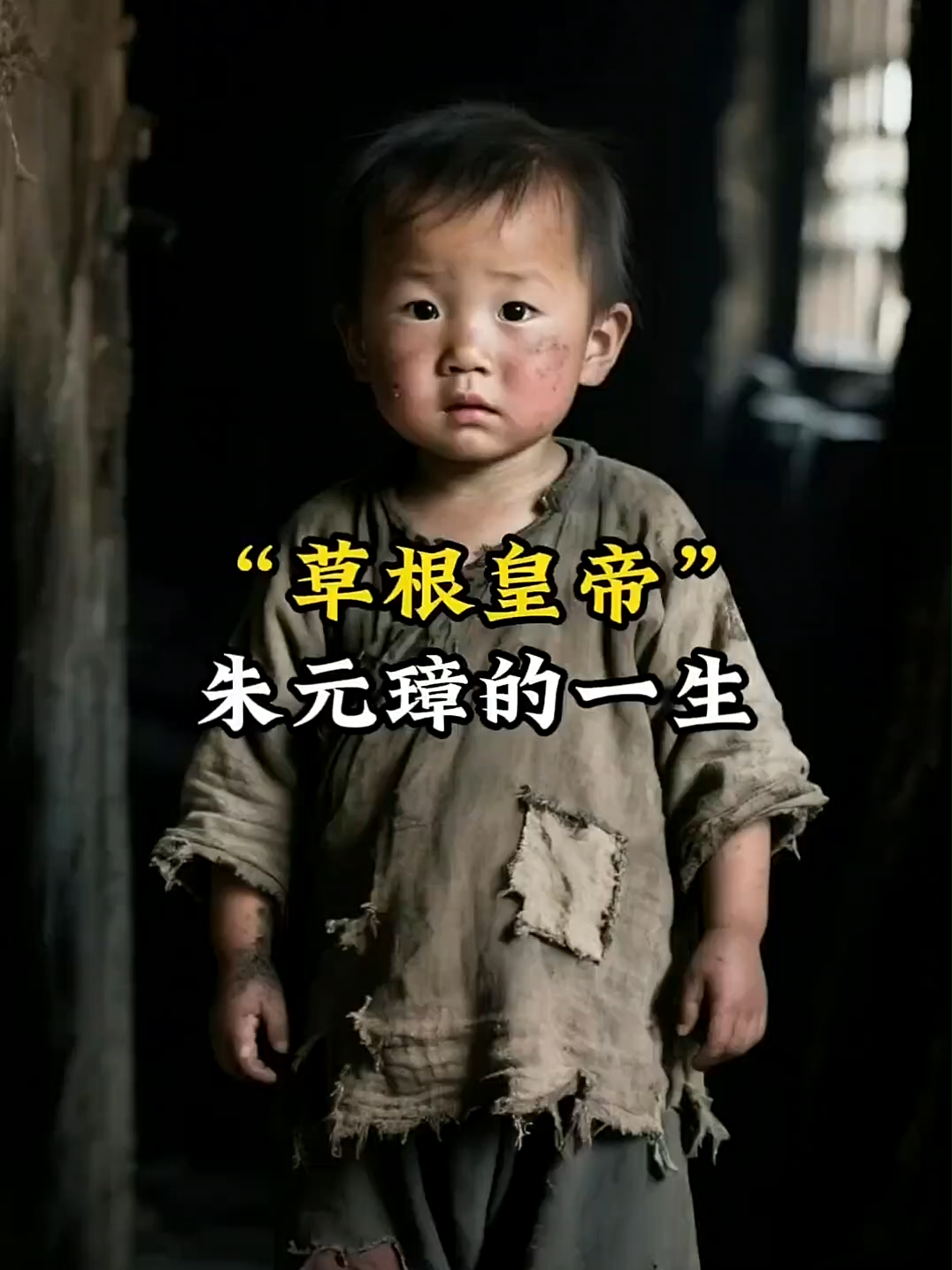 “草根皇帝”朱元璋的一生 #朱元璋 #历史 #明朝 #历史人物