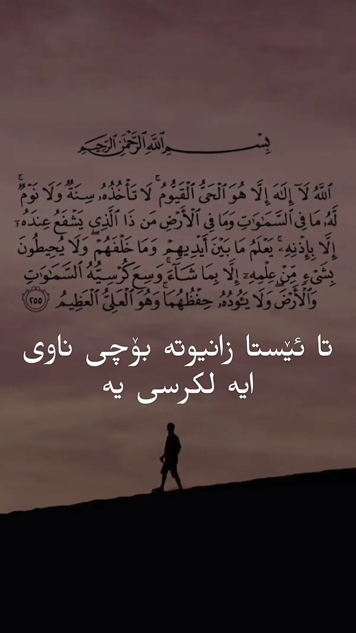#گەورەی_ئایەتە_کورسی_ #شعب_الصيني_ماله_حل😂😂 