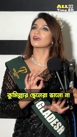 কুমিল্লার ছেলেরা ভালো না তারা এক সাথে অনেক গুলা বউ রাখে #ypシ゚viralシfypシ゚viralシalシ #ypシ゚viralシfypシ゚viralシalシপিছনের #シ゚viral☆♡💯foryou🤗シ゚viral #yppppppppppppppppppppppp #fbreelsfypシ゚viralfbreelsfypシ゚viralal