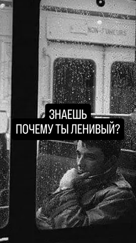Знаешь почему ты ленивый?#усталость #лень #foryou #fyp #viralvideo #психология #мотивация #психологияотношений 