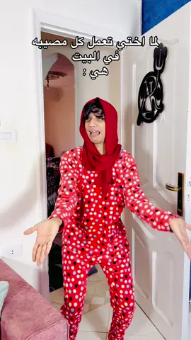اختك مع كل حاجه تحصل في البيت😂😂#القيصر 