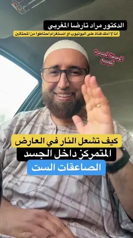 كيف تشعل النار في العارض المتمركز داخل الجسد/ الصاعقات الست/ الدكتور مراد تارضا المغربي #الرقية_الشرعية #السحر_و_الشعوذة #ArabTikTok #اكسبلور #trinding #tik_tok #you #المغرب🇲🇦 @الراقي الشريف الوزاني 