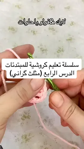 الحمد لله رب العالمين  اللهم صل على محمد وآل محمد وعجل فرجهم ياكريم سلسلة تعليم الكروشية للمبتدئات بطريقه  مجانيه الدرس الرابع مثلث الگراني  اعملي شال ويايه بطريقة بسيطة جدا😍 الي مشافت السلسله من البداية ارجوا المتابعه لان الدروس يكون درس بعد الثاني #كروشية #كروشيه #بغداد #مشروعي_الصغير #اكسبلور #تعليم_كروشيه #اكسبلور 