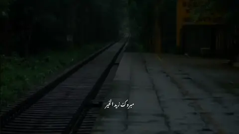 الانسان إذا جراح لا يلتهم الجرح لانه في القلب ❤🥺 #مبروك_زيد_الخير 