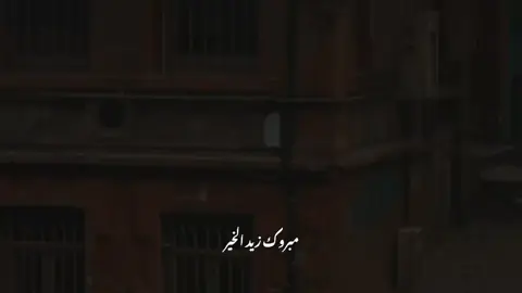 اشكو إليك أمور أنت تعلمها❤😔 #مبروك_زيد_الخير 