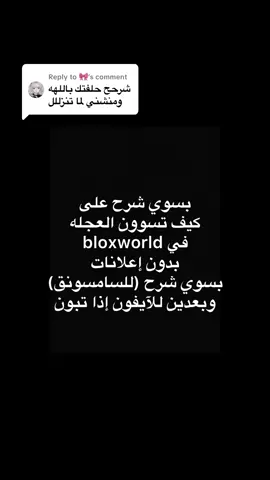 Replying to @🎀 اكتبولي إذا اسوي شرح للآيفون bloxworld11000411 
