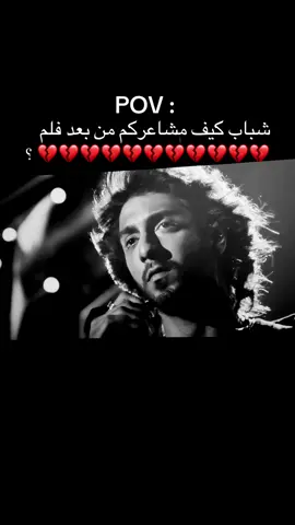 عن نفسي ما بشوف فلم هندي مره 💔. #سيارا #pov #فلم #مشاعر💔 #مالي_خلق_احط_هاشتاقات #خبياززز😍✨ 