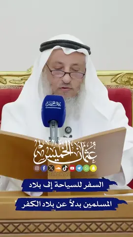 السفر للسياحة إلى بلاد المسلمين . . ‫#عثمان_الخميس‬ 
