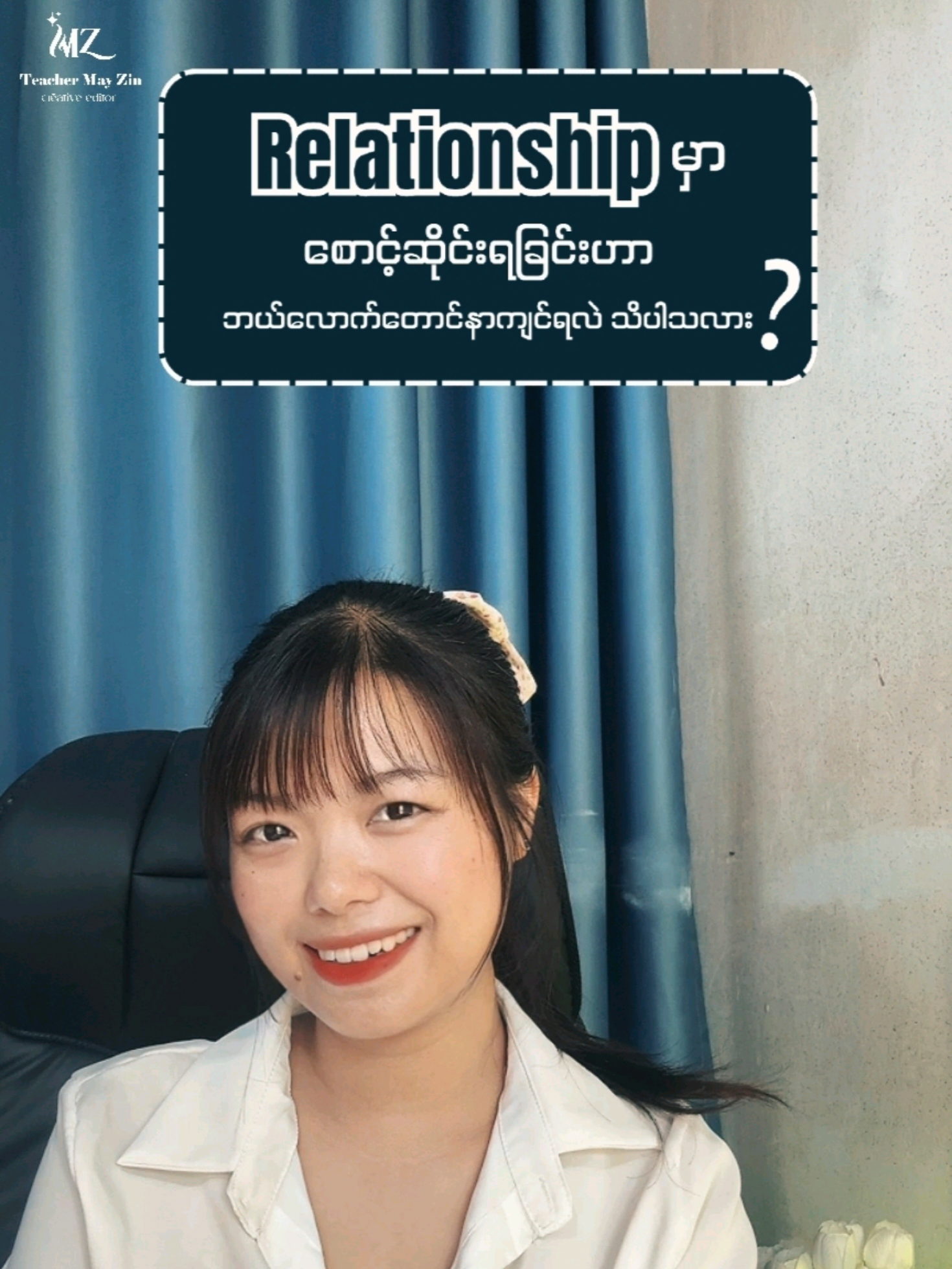 Relationship မှာ စောင့်ဆိုင်းရခြင်းဟာ ဘယ်လောက်တောင်နာကျင်ရလဲ သင်သိပါသလား?#teachermayzin #creativeeditor #relationshiptips #mindsettips #relationshipawarness #lifeandrelationshipaweakning 