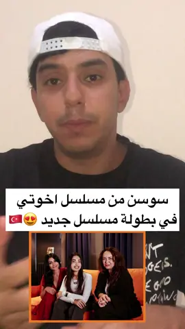 ⁨	سوسن بطلة مسلسل اخوتي تشارك في مسلسل تركي جديد 🤭 تعرفو عليه ! #مسلسل_اخوتي #kardeşlerim #مسلسل_اخوتي #مسلسلات_تركية #دراما_تركية #foryou #fypage #fypppppppppppppppppppppppppppppppppppppppppppppppppppppppppppppppppppppp #اكسبلور_فولو_❤ 