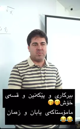 ئێوه‌ش وته‌یه‌كی م.وه‌رزێر بنوسن😂#creatorsearchinsights #foryou #fyp#kurdistan #poli12 #viral #rbclass #warzer_hasan #fypシ 