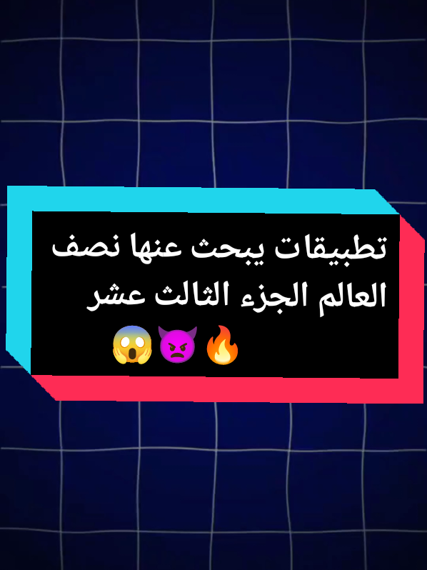 تطبيقات ستجعلك مدمن على هاتفك الجزء الثالث عشر 😱🔥  #تطبيقات #تطبيقات_أندرويد #تطبيق #تطبيقات_مفيدة #تطبيقات_تحتاجها_في_هاتفك  #apps #googleplay #application #fyp #foryou  #viral #explore 